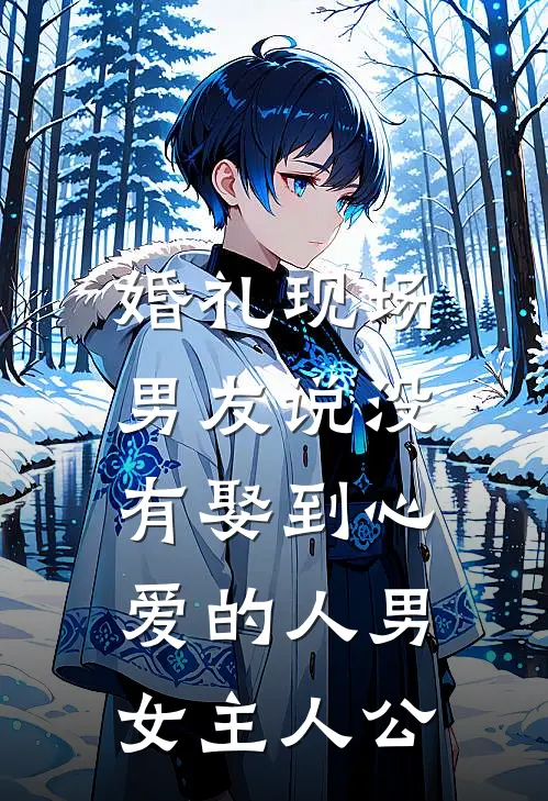 婚礼现场，男友说没有娶到心爱的人男女主人公