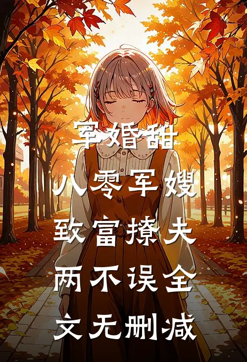 军婚甜：八零军嫂致富撩夫两不误全文无删减