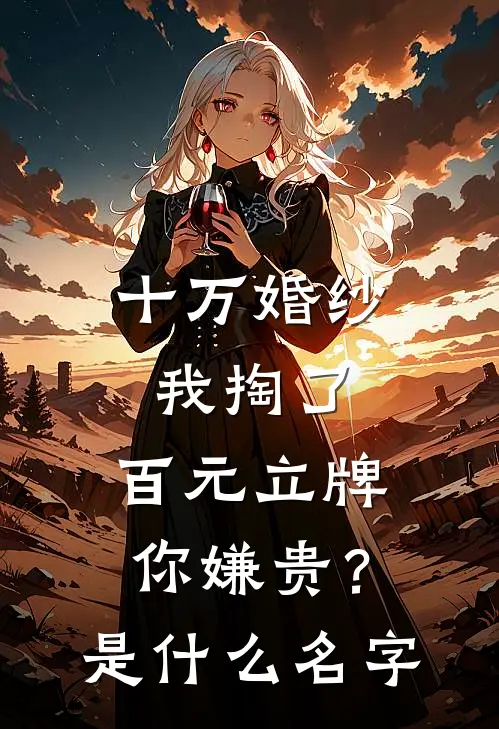 十万婚纱我掏了，百元立牌你嫌贵？是什么名字