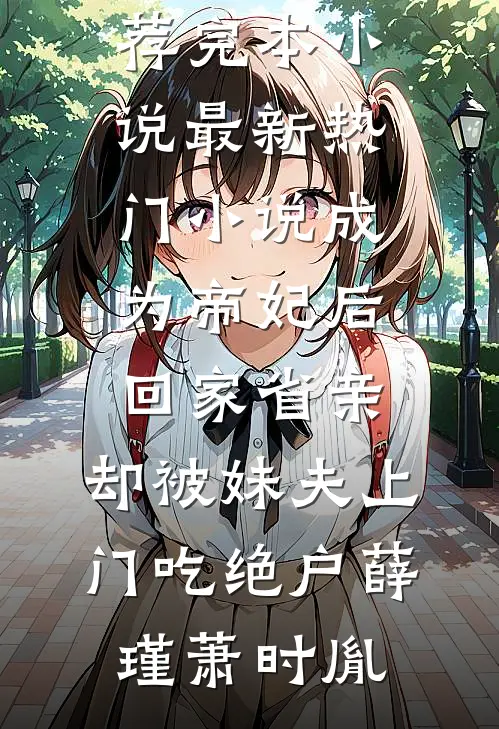 妻子堆了一个雪人，我提了离婚连载