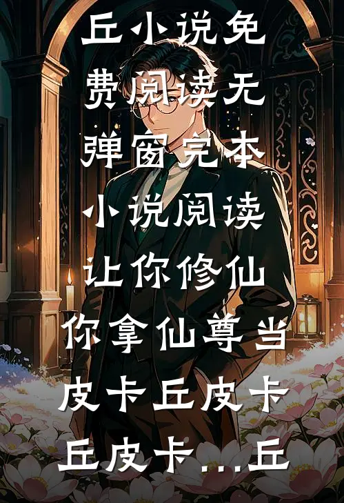 抢来的后爹，他马甲有点多李志远穆婉馨全文+免费
