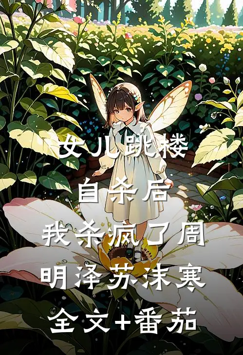 女儿跳楼自杀后，我杀疯了周明泽苏沫寒全文+番茄