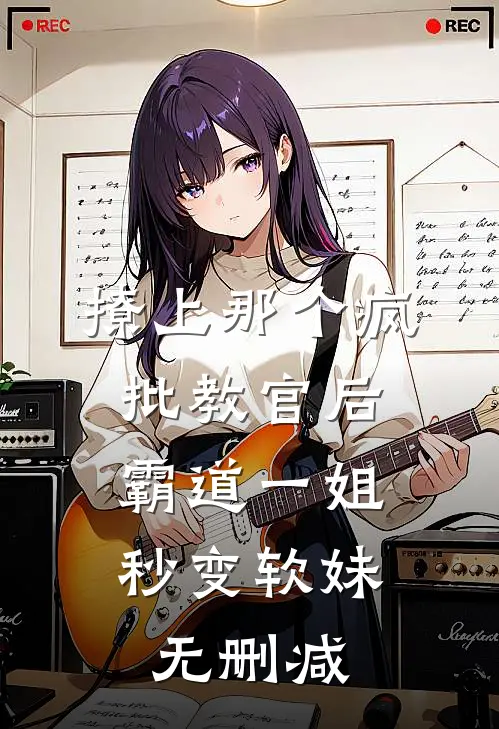 撩上那个疯批教官后，霸道一姐秒变软妹无删减