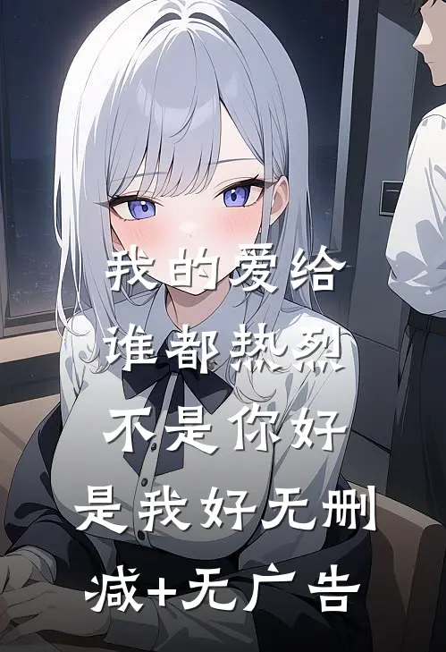 我的爱给谁都热烈，不是你好，是我好无删减+无广告