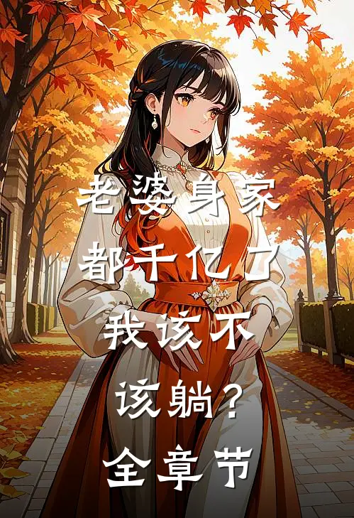 老婆身家都千亿了，我该不该躺？全章节