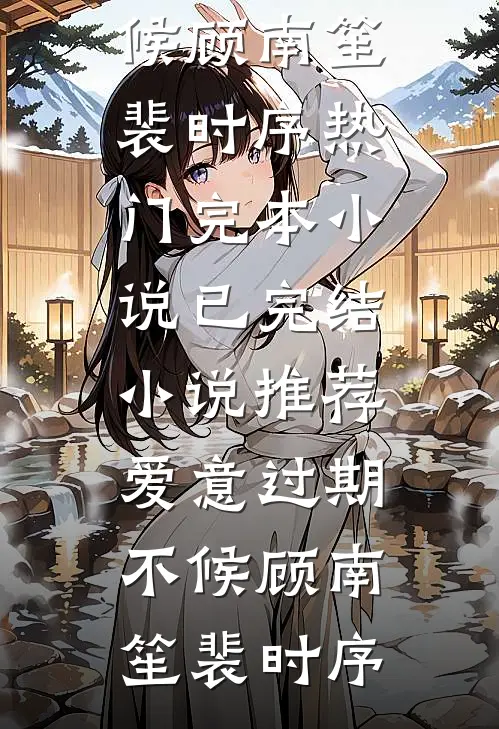 一夜醉酒纵情，京圈大佬失控诱宠小说大结局