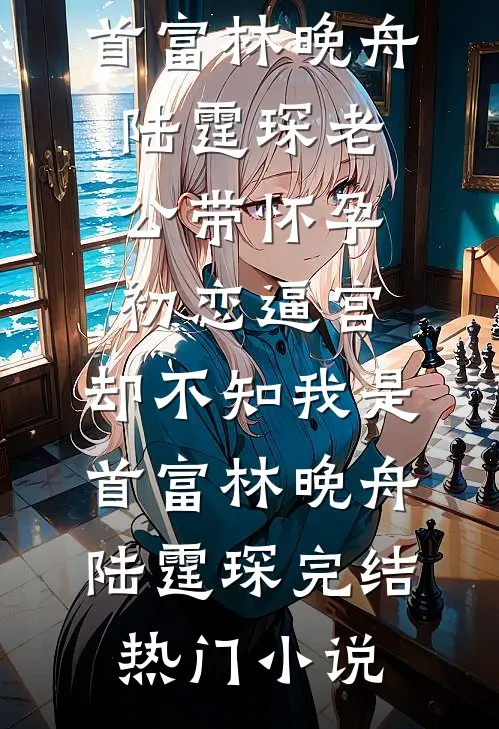 爱意消亡，与你形同陌路傅临州苏棠前文+后续