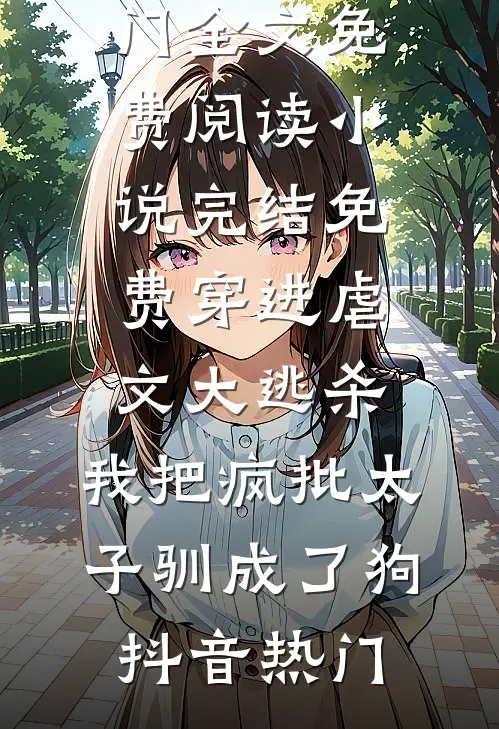 说好的三个月，疯批竹马想续约？
