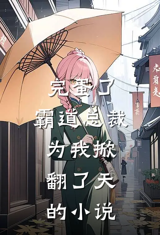 完蛋了，霸道总裁为我掀翻了天的小说