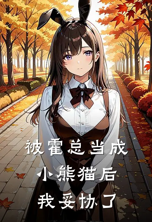 被霍总当成小熊猫后我妥协了