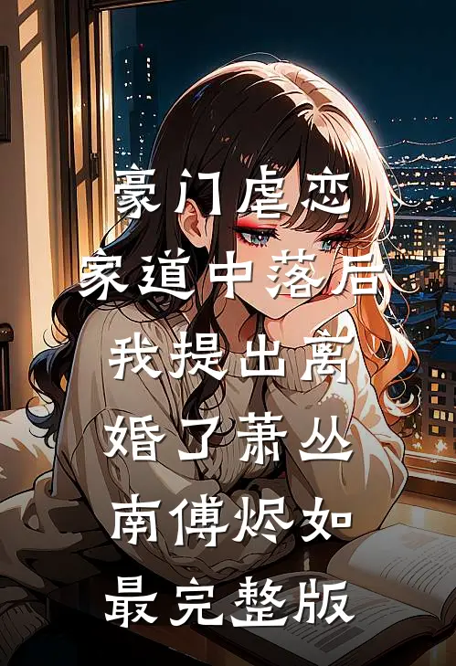 替夫君心上人换命的第十世剧情