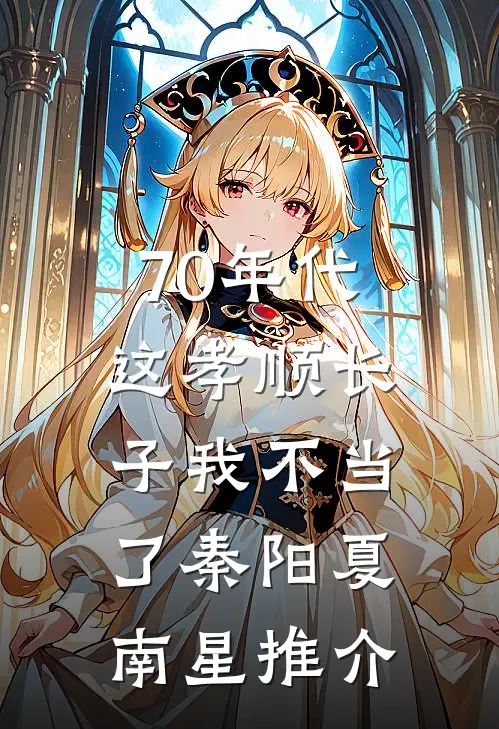 被拜金女友分手后，我绑定了神豪系统