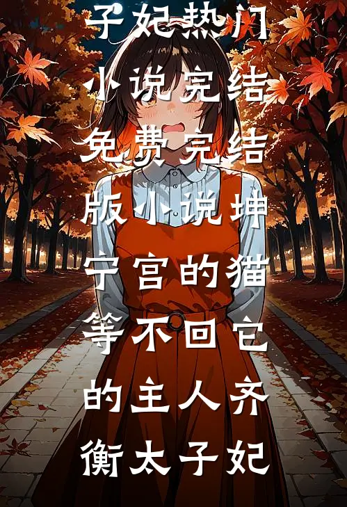 港岛月泠不知年沈梨霍司琛后续+完结