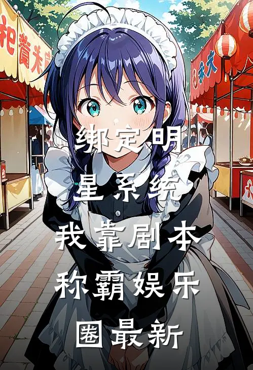绑定明星系统，我靠剧本称霸娱乐圈最新