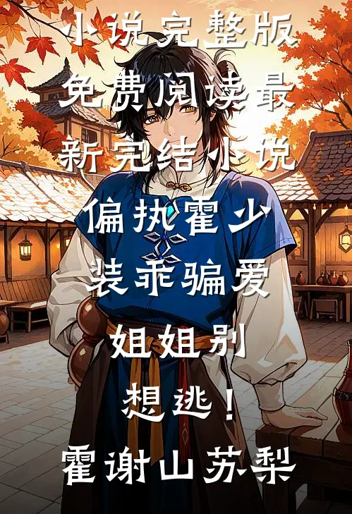 分手后嫁大佬，竹马怎么后悔了？全章节