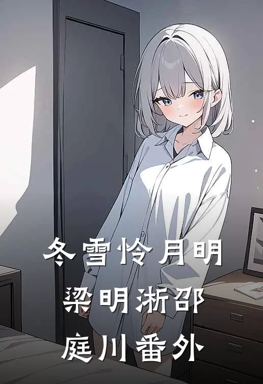 五朝首辅，老朱说大明没我得散完整文集阅读