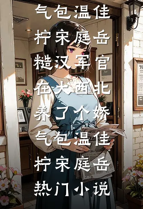 调任第一天，我和老婆在产房门口相见完结