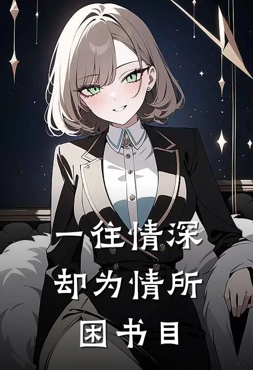 一往情深却为情所困书目