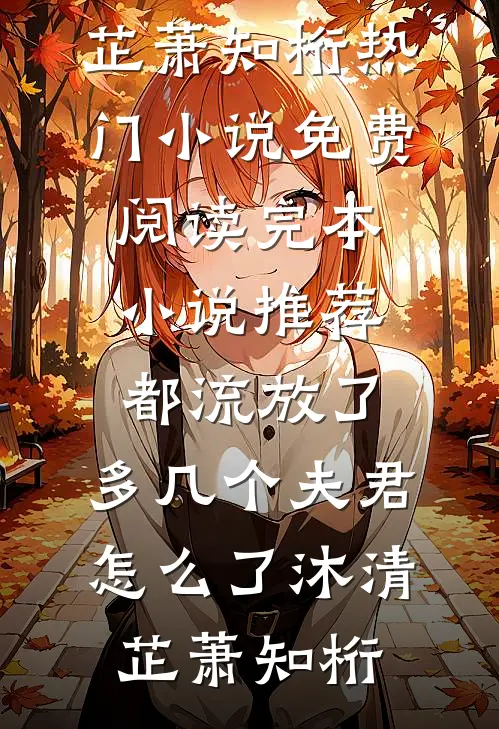 末世当网红？我真不是故意的小说大结局