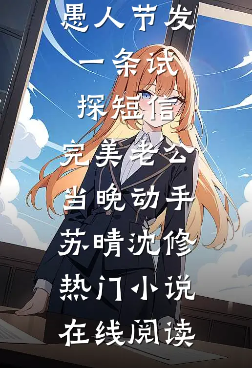 爱恨两清，各走一边沈逸初裴静嘉番外