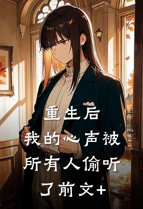 重生后，我的心声被所有人偷听了前文+