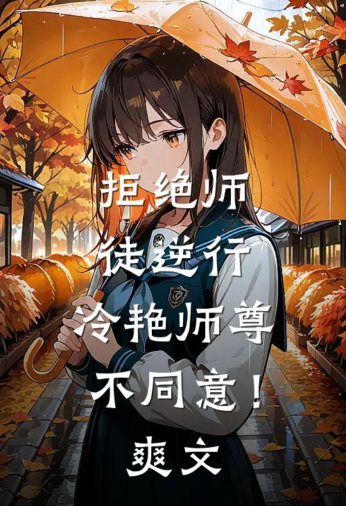 拒绝师徒逆行，冷艳师尊不同意！爽文