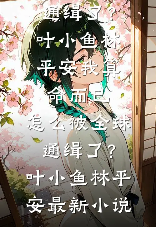 退婚渣夫，我嫁给了将死的瘫痪太子最后结局