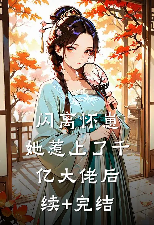 闪离怀崽，她惹上了千亿大佬后续+完结