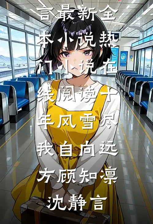 奶娘媚骨天成，冷脸世子日日洗床单高质量好文