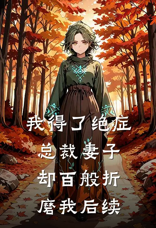 我得了绝症，总裁妻子却百般折磨我后续