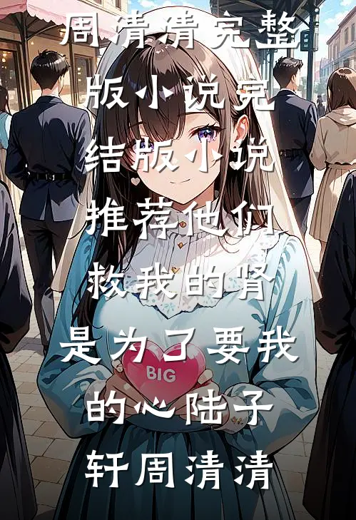 穿越古代当咸鱼：世子离远点沈薇薇永宁后续+全文