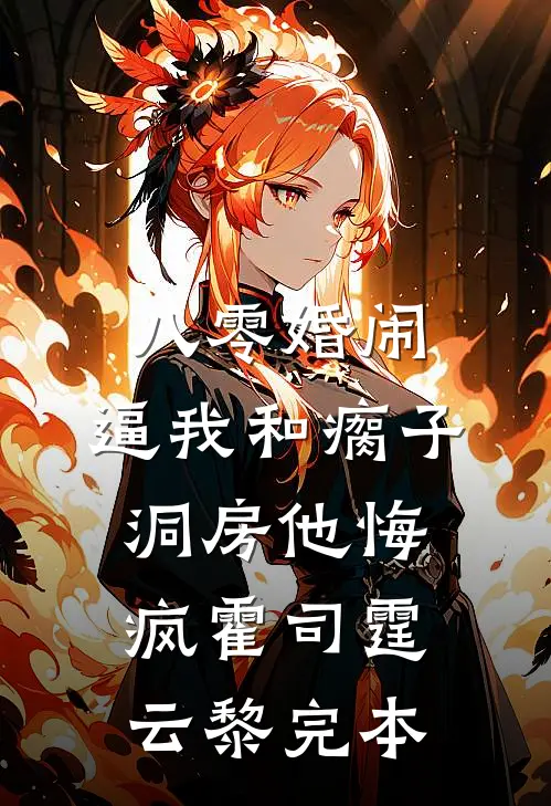 重生后，我笑看妹妹和霸换命完结版