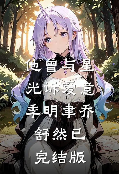 生锈的感情又逢下雨天最后结局