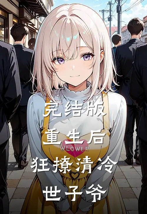 完结版重生后，狂撩清冷世子爷