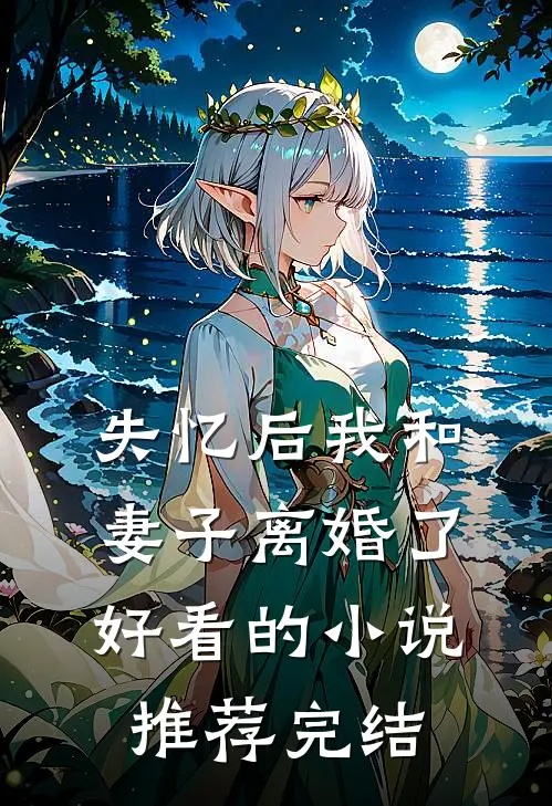 失忆后我和妻子离婚了好看的小说推荐完结