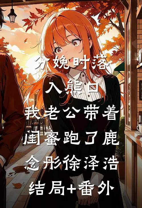 老公死后，家里的宠物狗突然转了性推荐