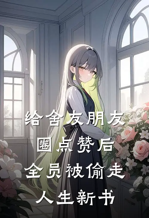 给舍友朋友圈点赞后，全员被偷走人生新书