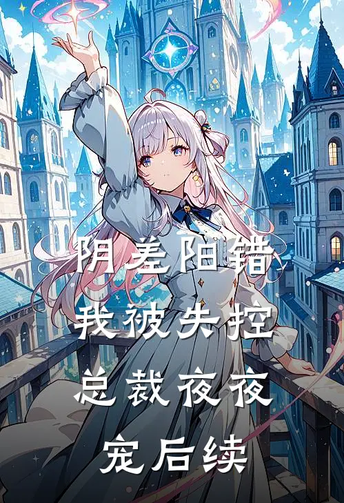 阴差阳错，我被失控总裁夜夜宠后续