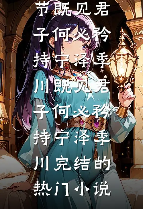 重逢后闪婚，还不是对她上瘾！好书
