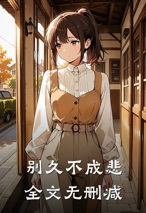 别久不成悲全文无删减