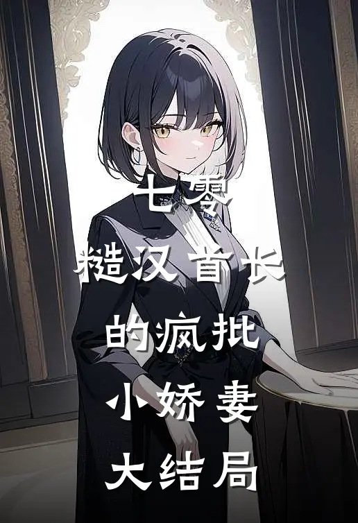 七零：糙汉首长的疯批小娇妻大结局