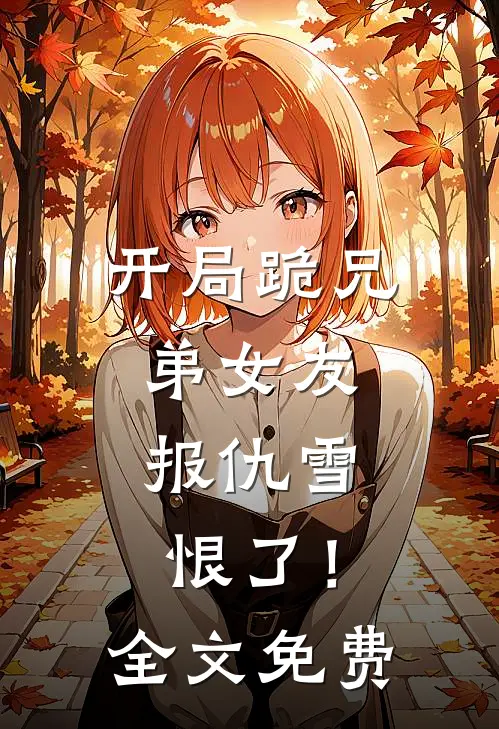 开局跪兄弟女友，报仇雪恨了！全文免费