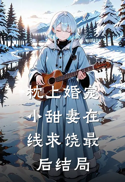 枕上婚宠：小甜妻在线求饶最后结局