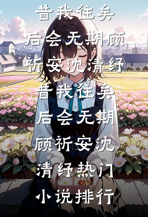 和闺蜜一起穿进仙界救赎文合集471免费阅读