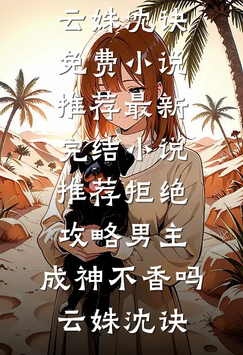 渔民直播：开局捞出十二具尸体无删减全文