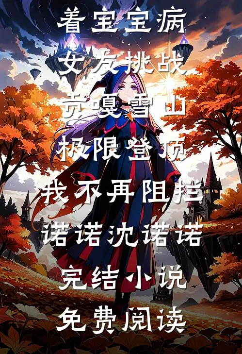 挺孕肚随军，资本家小姐被宠麻了在线