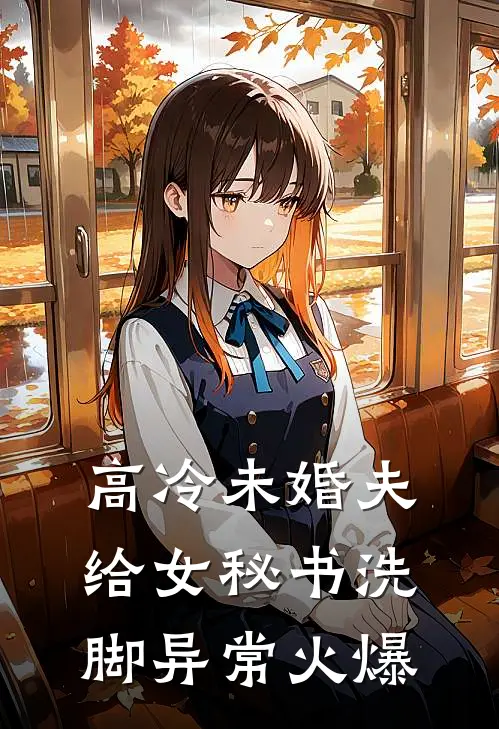 高冷未婚夫给女秘书洗脚异常火爆