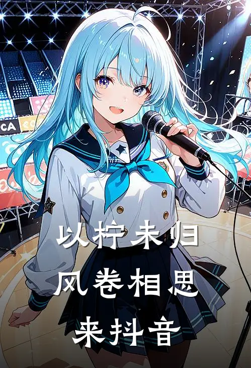 以柠未归，风卷相思来抖音