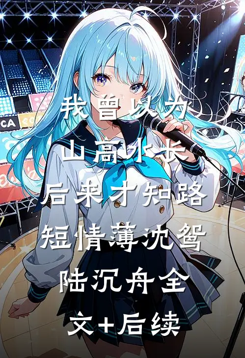 假千金被欺负后，真千金杀疯了篇章