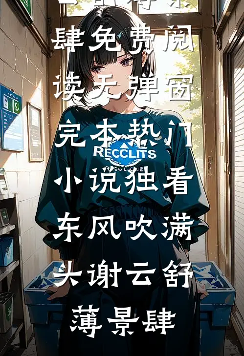 暮去朝来颜色故完整版未删节